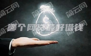 哪个网贷最好借钱，这几个app好借钱放款快