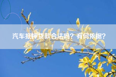 汽车抵押贷款合法吗？有何依据？
