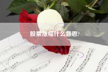 股票涨幅什么意思?