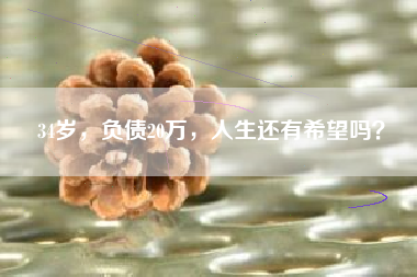 34岁，负债20万，人生还有希望吗？