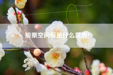 股票空间板是什么意思?