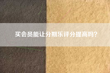 买会员能让分期乐评分提高吗？