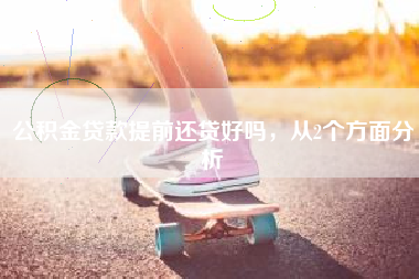 公积金贷款提前还贷好吗，从2个方面分析