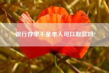 银行存单不是本人可以取款吗?