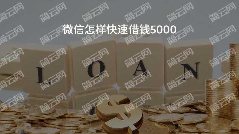 2022微信秒借5000的口子有哪些？,这几个都是一分钟到账微信借款5000的平台