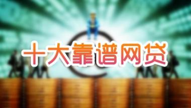 十大靠谱网贷平台 十大靠谱网贷平台
