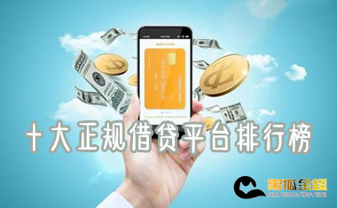 十大正规借贷平台排行榜(安全借贷平台排名)