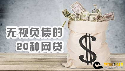 无视负债的20种网贷 这几个无视黑白秒下款