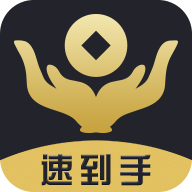 速到手