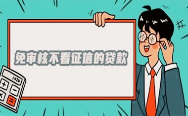 免审核不看征信的贷款有哪些 2022不看征信风控的贷款