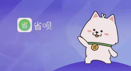 省呗借钱可靠吗?省呗是正规的贷款吗？ 第1张
