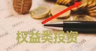 权益类资产是指什么？分为几类？ 第1张