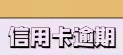 信用卡严重逾期的后果是什么？ 第1张