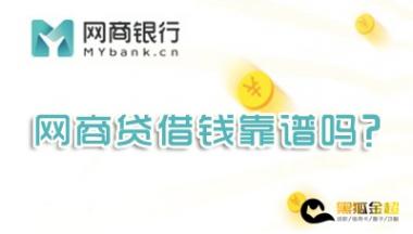 网商贷借钱靠谱吗,借10万一个月利息多少?