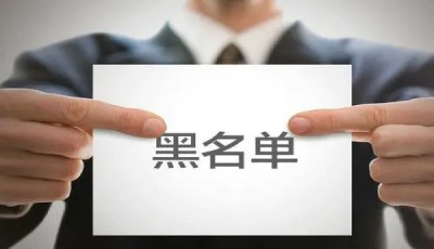 银行黑名单怎么解除?看看这几种方法