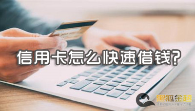 信用卡怎么快速借钱