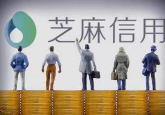芝麻信用分贷款