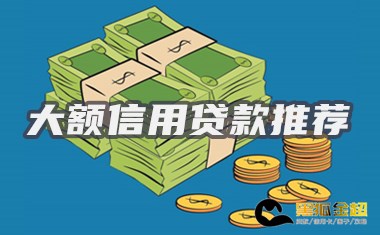 一无所有怎么贷款10万 推荐几个大额信用贷款