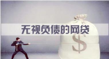 无视负债的网贷