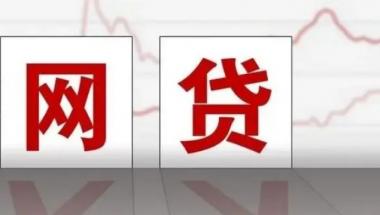 贷款利率低的正规网贷前十名是哪些？-第1张图片