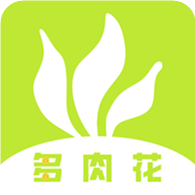 多肉花