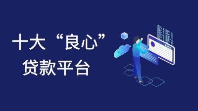 十大良心贷款平台