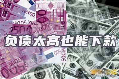 负债太高所有网贷被拒,急需钱哪个网贷能过