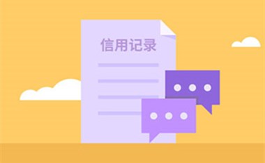 如何消除网贷申请记录?想要洗白的来看看