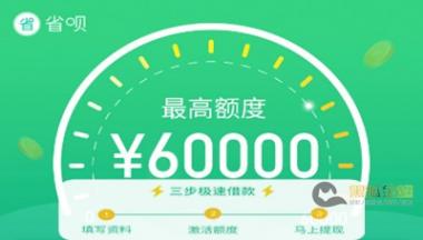 省呗是正规的货款吗?在省呗上借钱可靠吗?