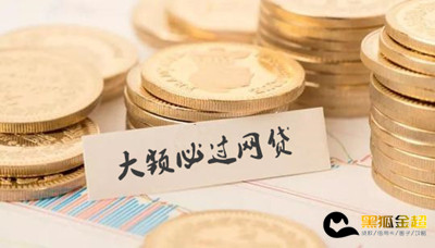 大额必过网贷