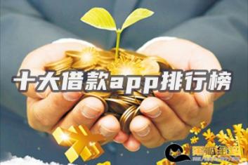 十大借款app排行榜(十大良心贷款平台)