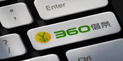 360借条怎么样靠谱吗?全方位来分析一下