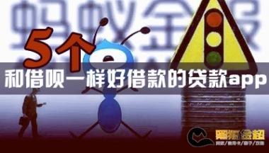 5个和借呗一样好借款的贷款app