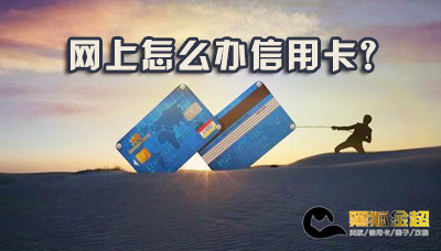 网上怎么办信用卡?申请信用卡有哪些注意事项
