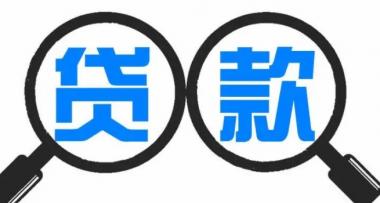 贷款5万哪里可以当天贷出来?急需5万块钱怎么贷款?-第1张图片