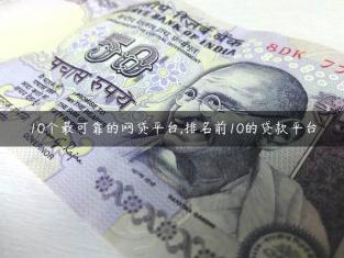 10个最可靠的网贷平台,排名前10的贷款平台