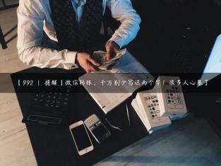【992 | 提醒】微信转账，千万别少写这两个字！很多人心塞了