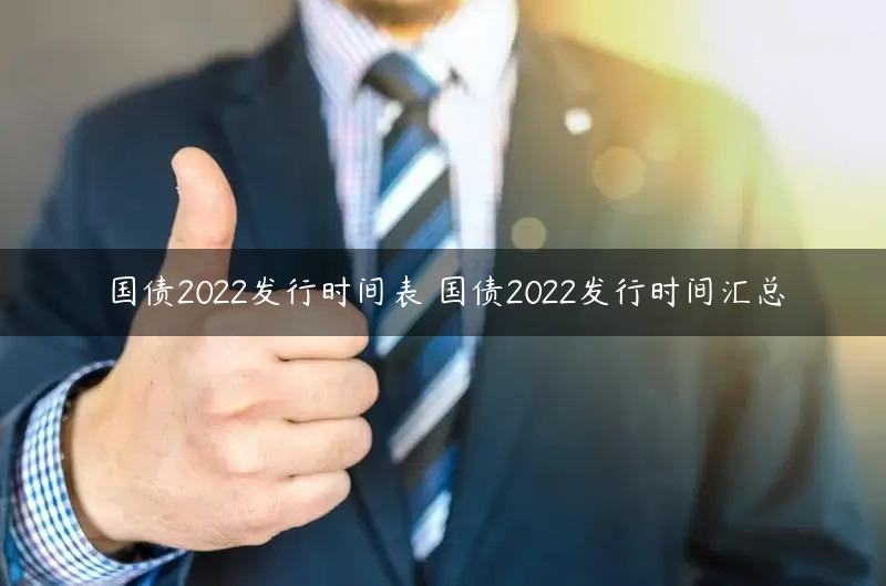 国债2022发行时间表 国债2022发行时间汇总
