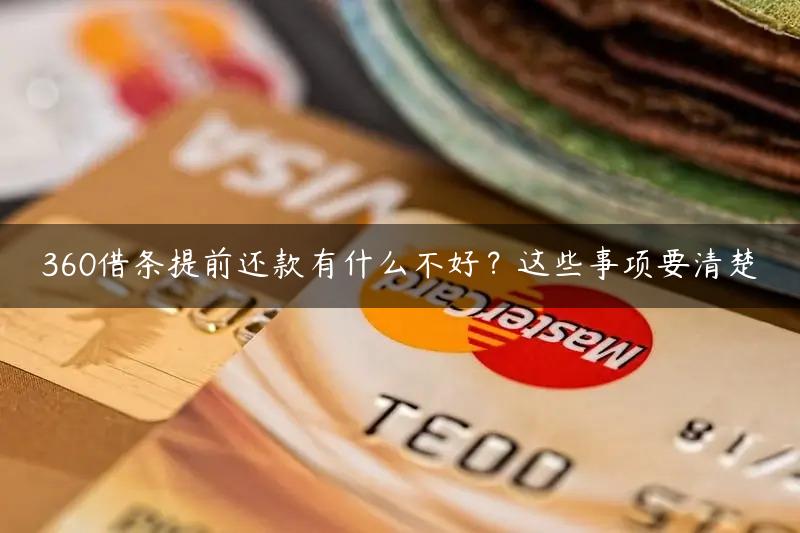 360借条提前还款有什么不好？这些事项要清楚