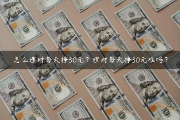 怎么理财每天挣30元？理财每天挣30元难吗？