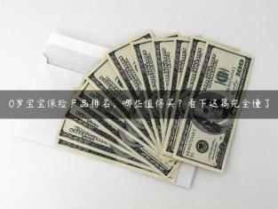 0岁宝宝保险产品排名，哪些值得买？看下这篇完全懂了