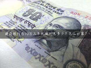建设银行存10万三年死期利息多少？怎么计算？