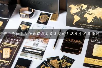 哪个贷款平台借钱额度高又正规的？这几个不要错过