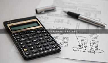 360借条新人免息30天是真的吗？看看就清楚了
