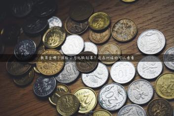 教育金哪个保险公司比较划算？还在纠结的可以看看