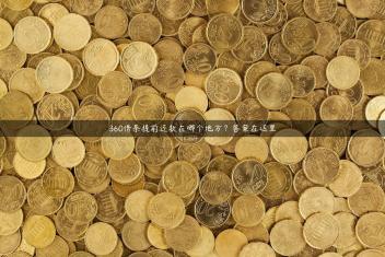 360借条提前还款在哪个地方？答案在这里