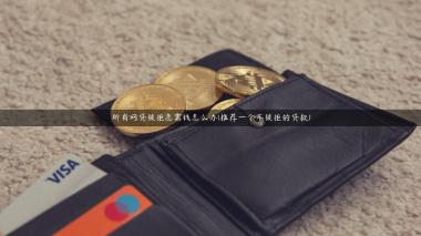 所有网贷被拒急需钱怎么办(推荐一个不被拒的贷款)