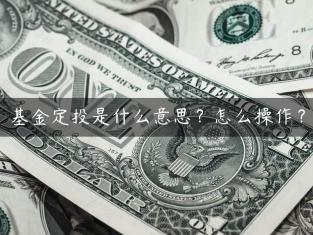 基金定投是什么意思？怎么操作？