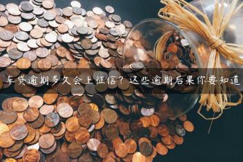 车贷逾期多久会上征信？这些逾期后果你要知道