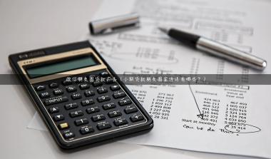 微信朋友圈贷款广告（小额贷款朋友圈宣传语有哪些？）